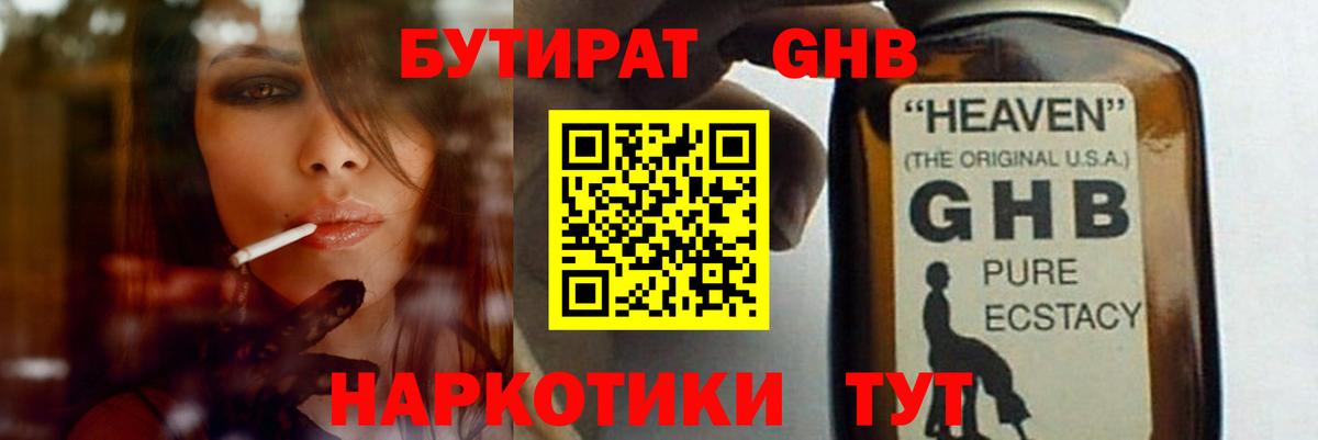 Бутират GHB Белогорск
