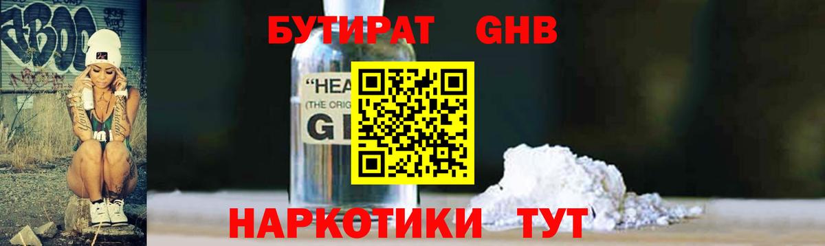 Бутират  Вход с VPN  Белогорск  Бутират бутандиол 