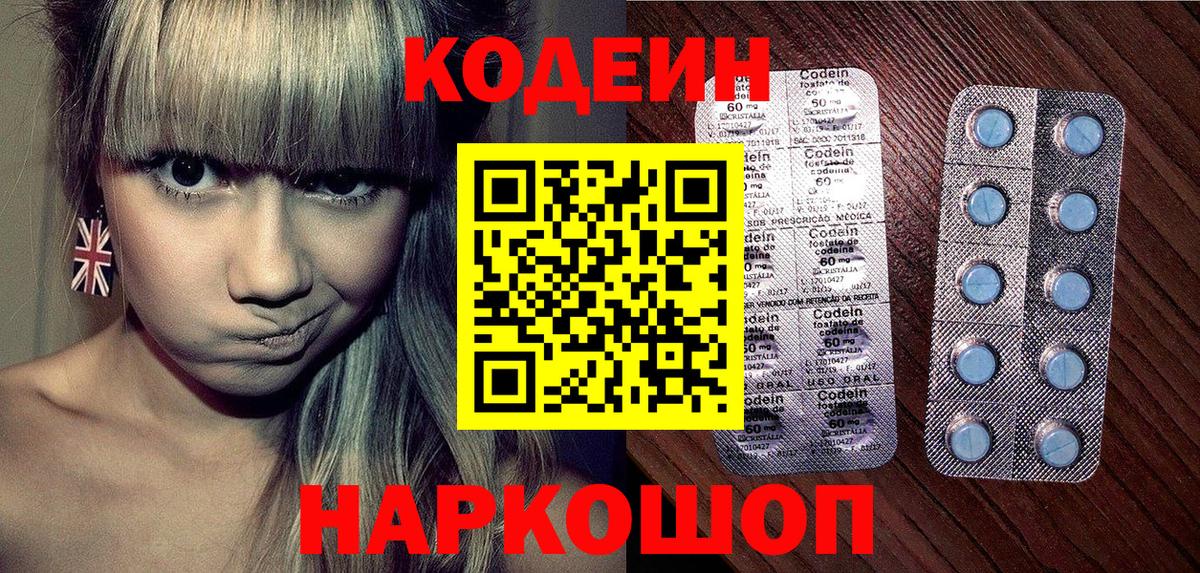 Codein напиток Lean (лин) Белогорск