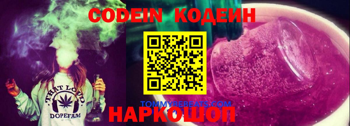 Белогорск  Codein Purple Drank  Вход с VPN  Кодеин напиток Lean (лин) 